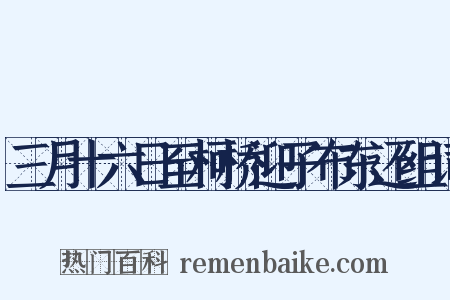 三月十六日至柯桥迎子布东还组词是什么意思的图片